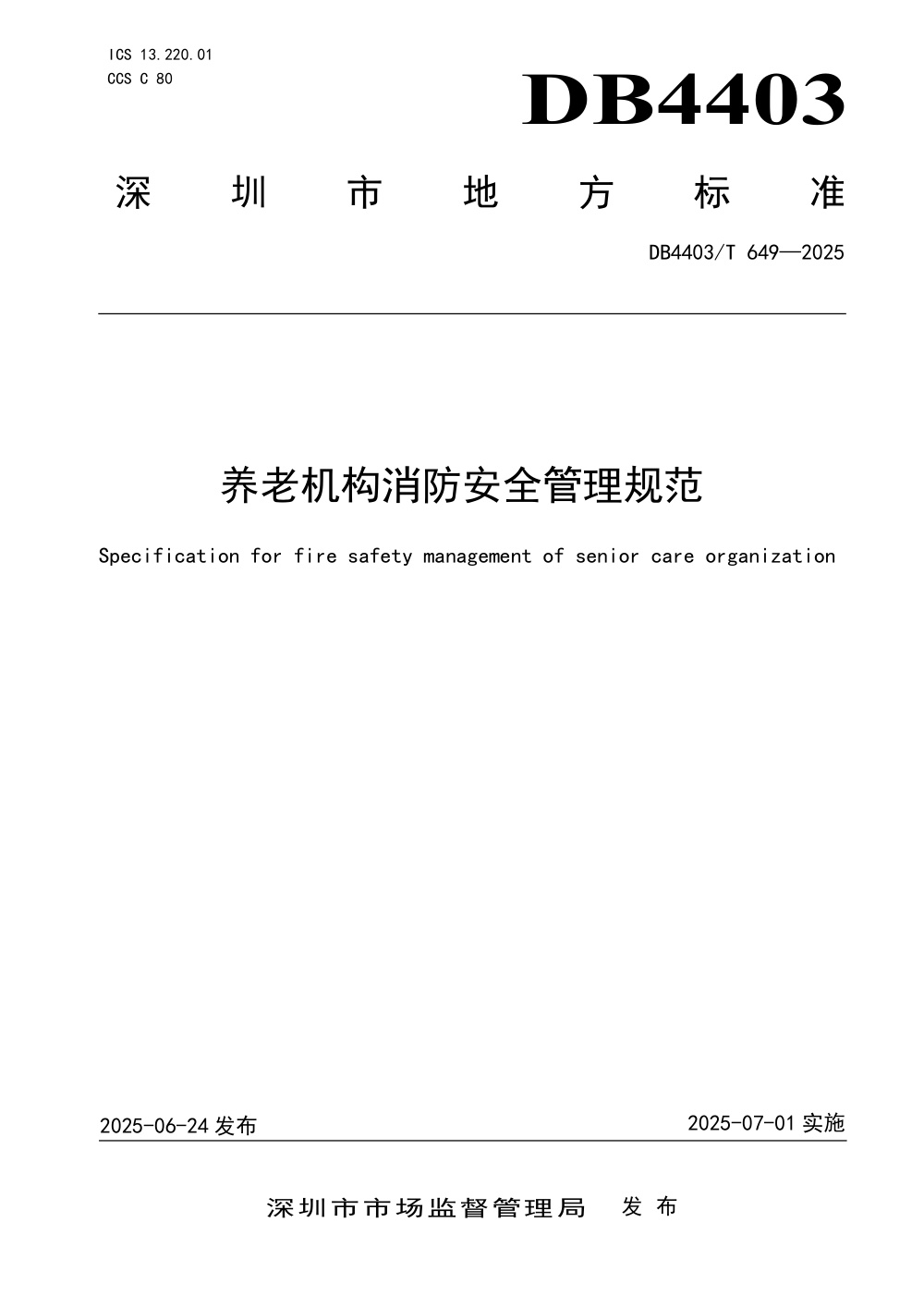 DB4403/T 649-2025 养老机构消防安全管理规范