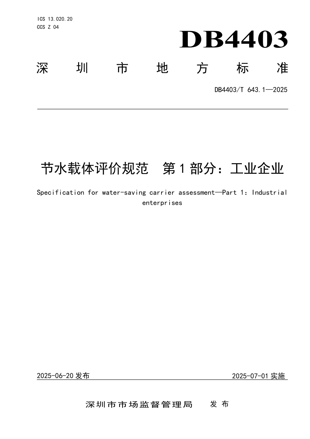 DB4403/T 643.1-2025 节水载体评价规范 第1部分：工业企业