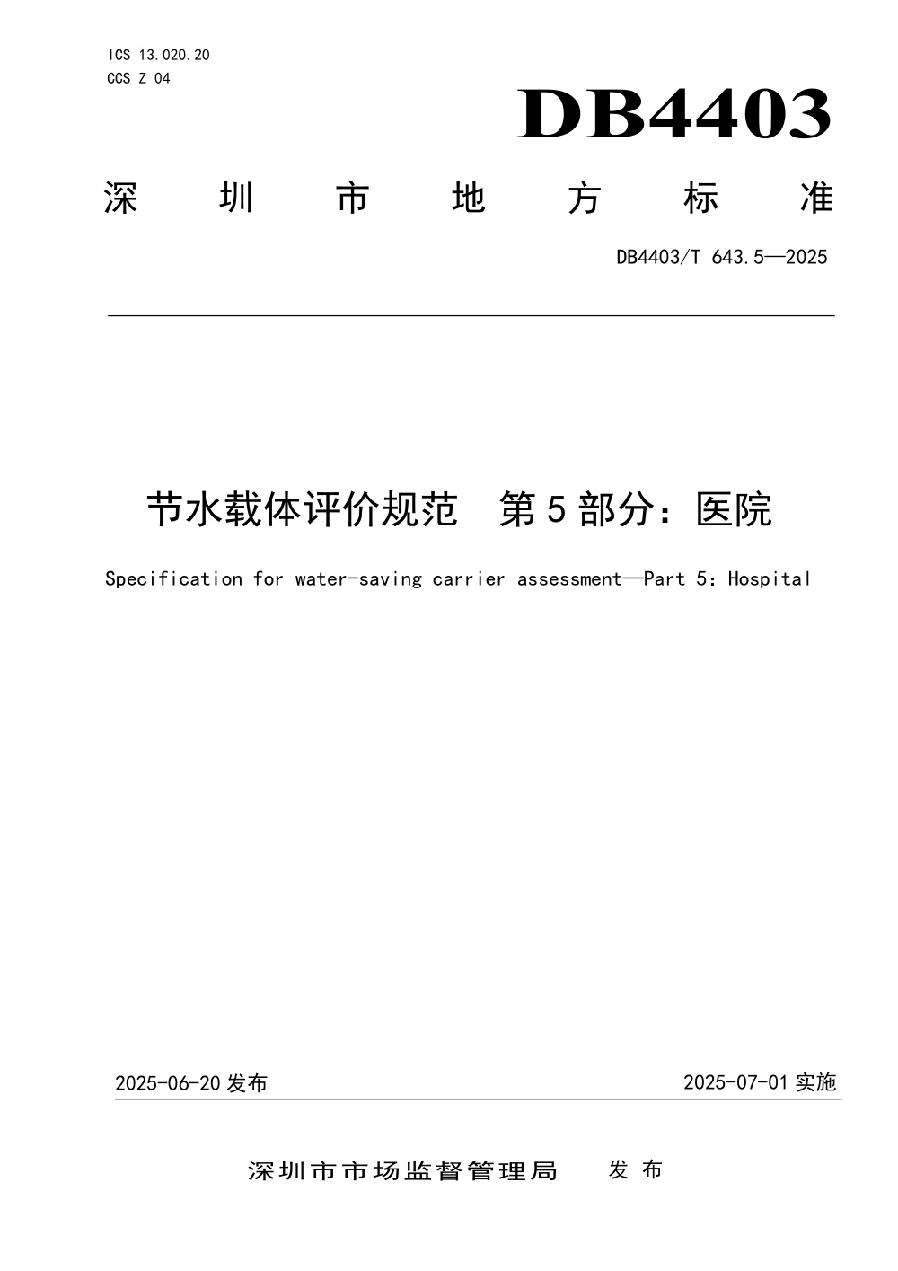 DB4403/T 643.5-2025 节水载体评价规范 第5部分：医院