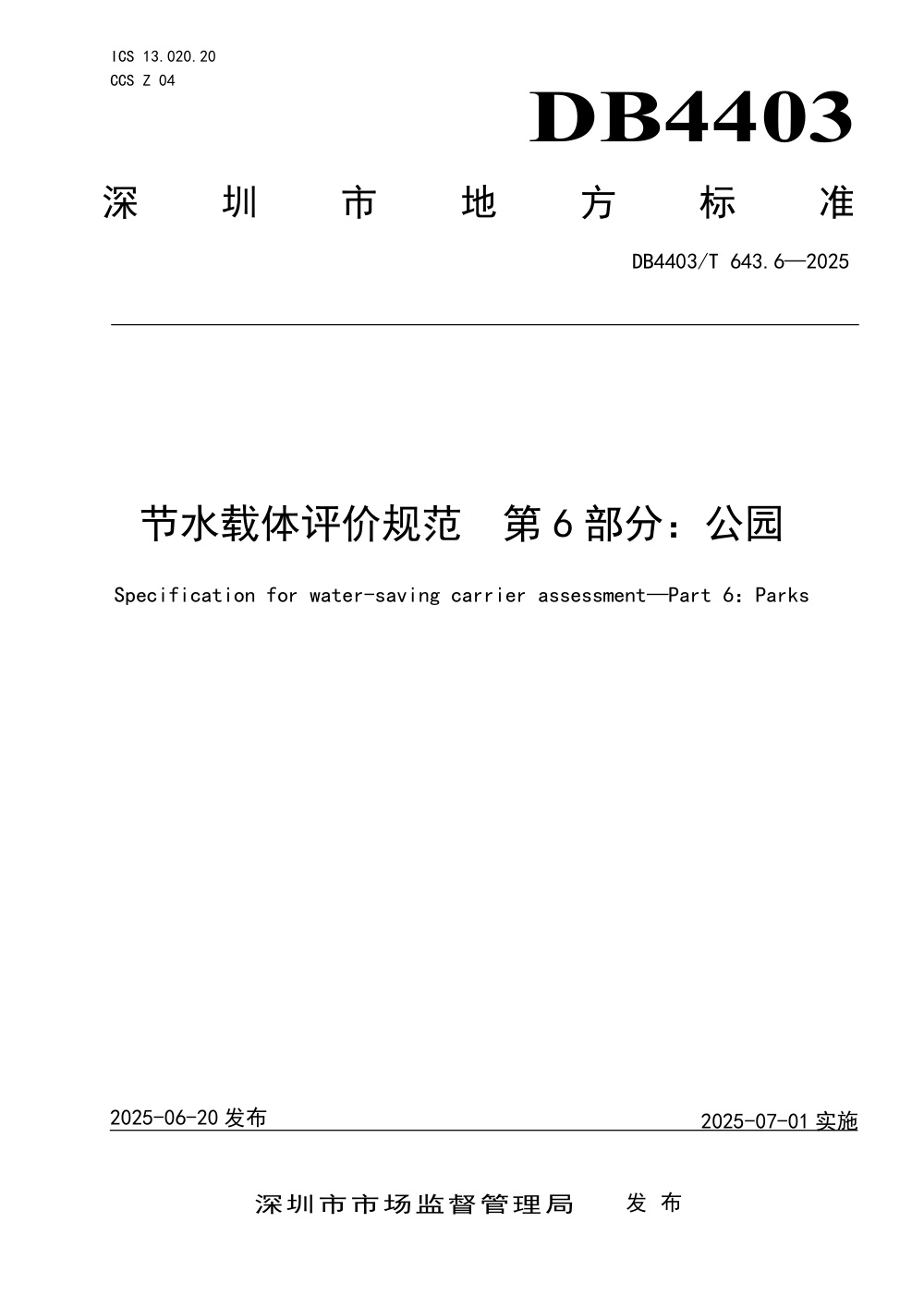 DB4403/T 643.6-2025 节水载体评价规范 第6部分：公园