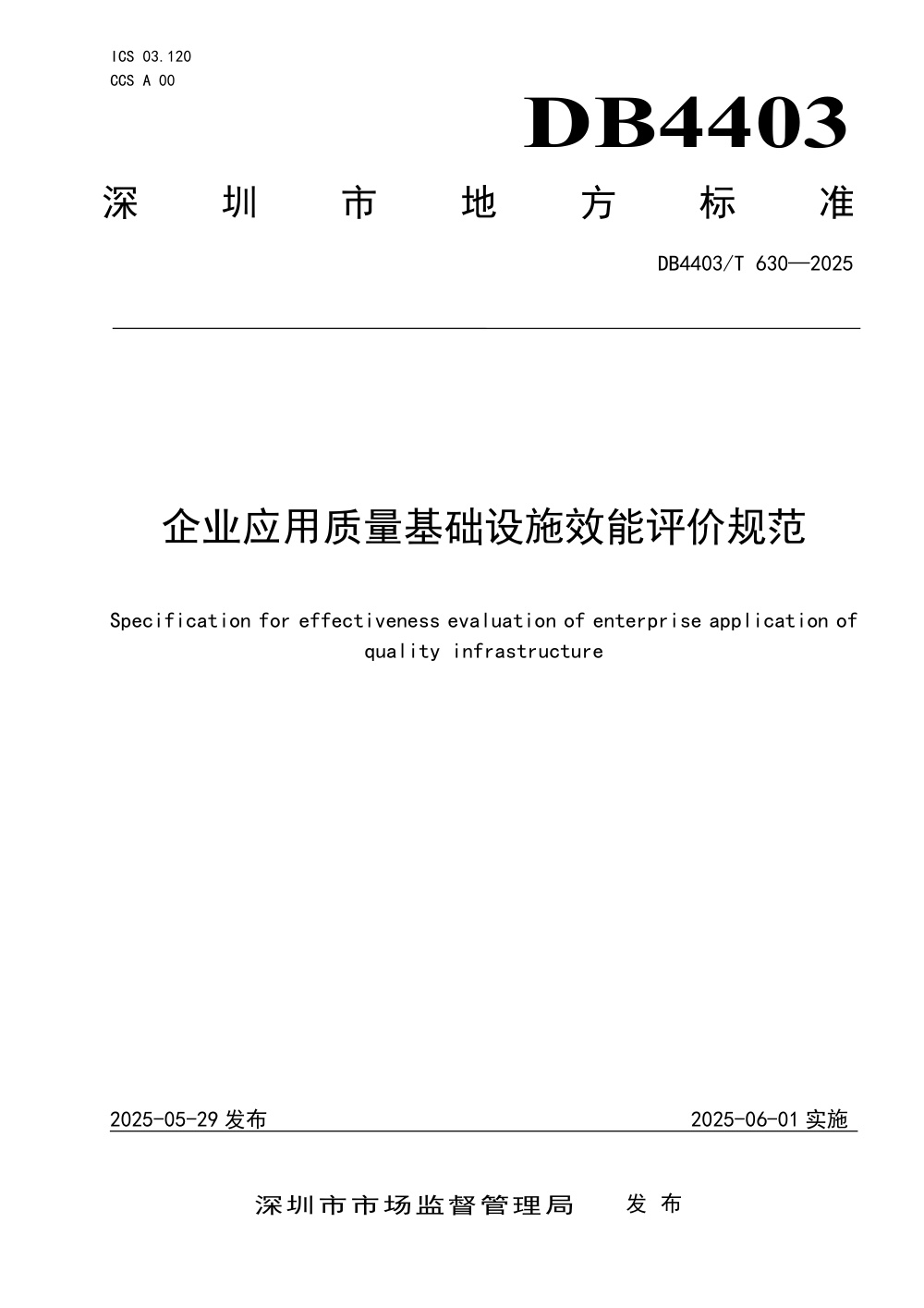 DB4403/T 630-2025 企业应用质量基础设施效能评价规范
