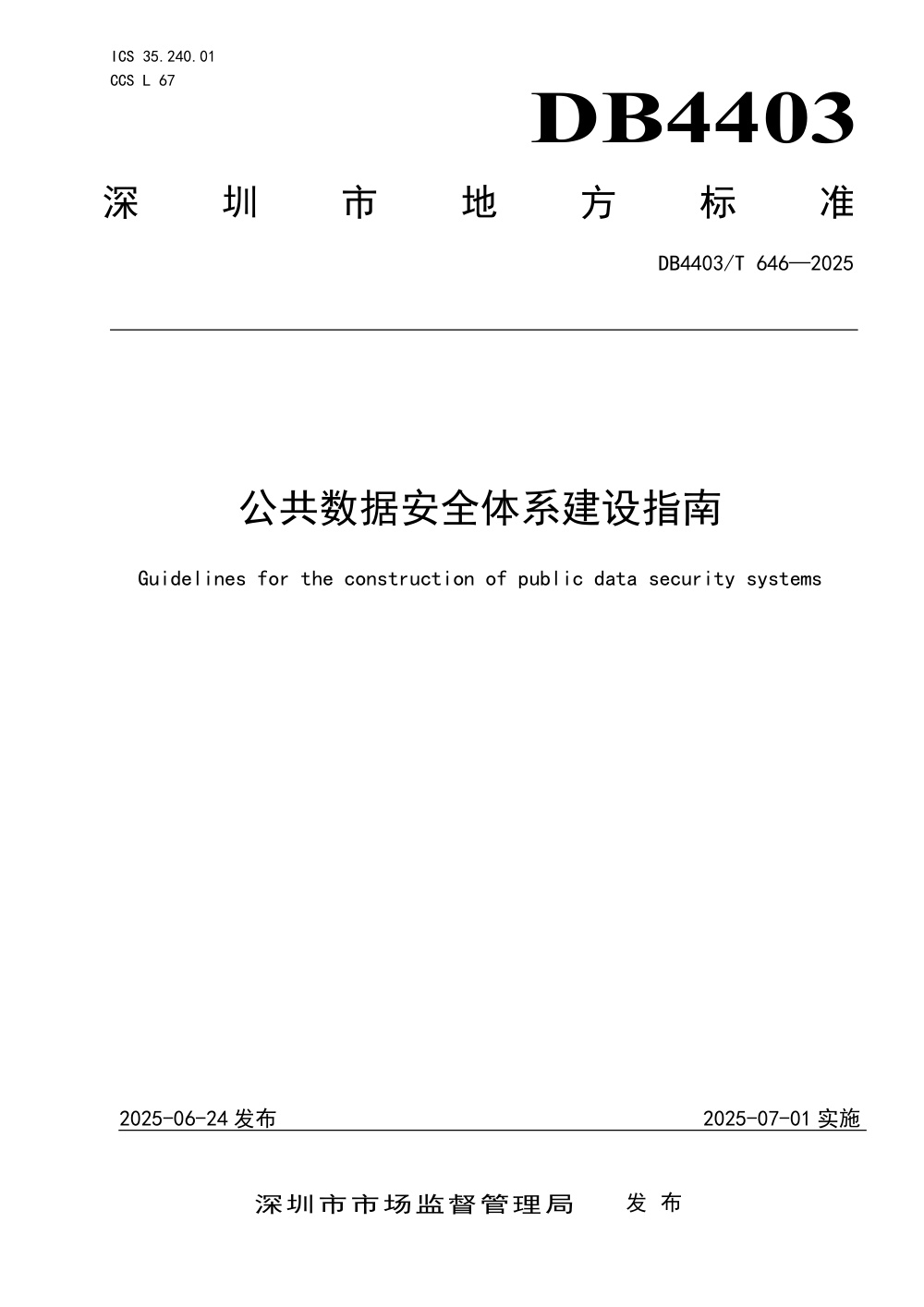 DB4403/T 646-2025 公共数据安全体系建设指南
