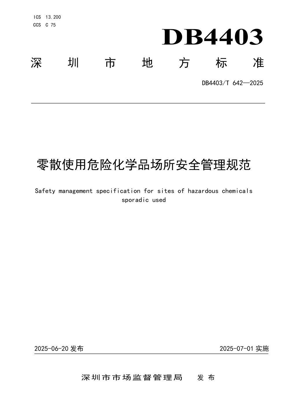 DB4403/T 642-2025 零散使用危险化学品场所安全管理规范