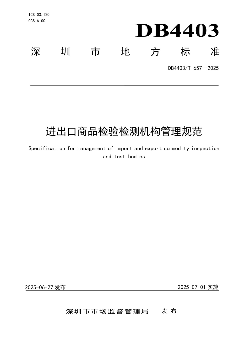 DB4403/T 657-2025 进出口商品检验检测机构管理规范