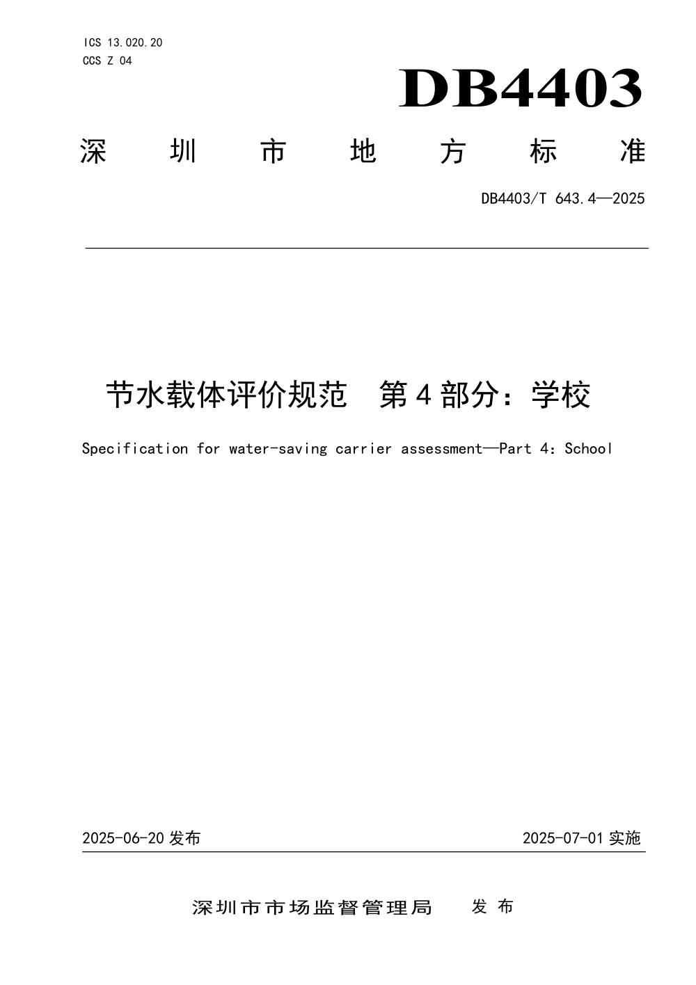 DB4403/T 643.4-2025 节水载体评价规范 第4部分：学校