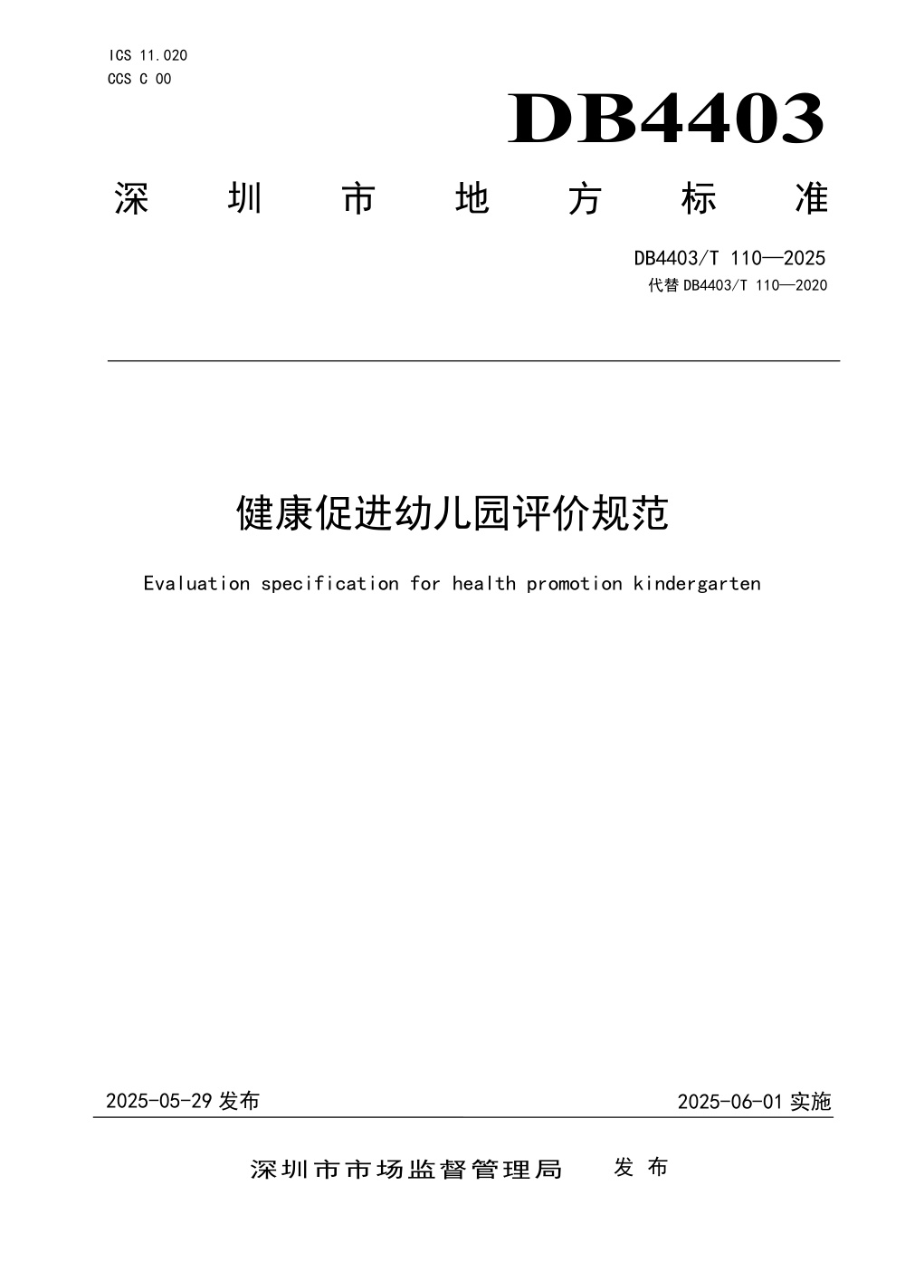 DB4403/T 110-2025 健康促进幼儿园评价规范