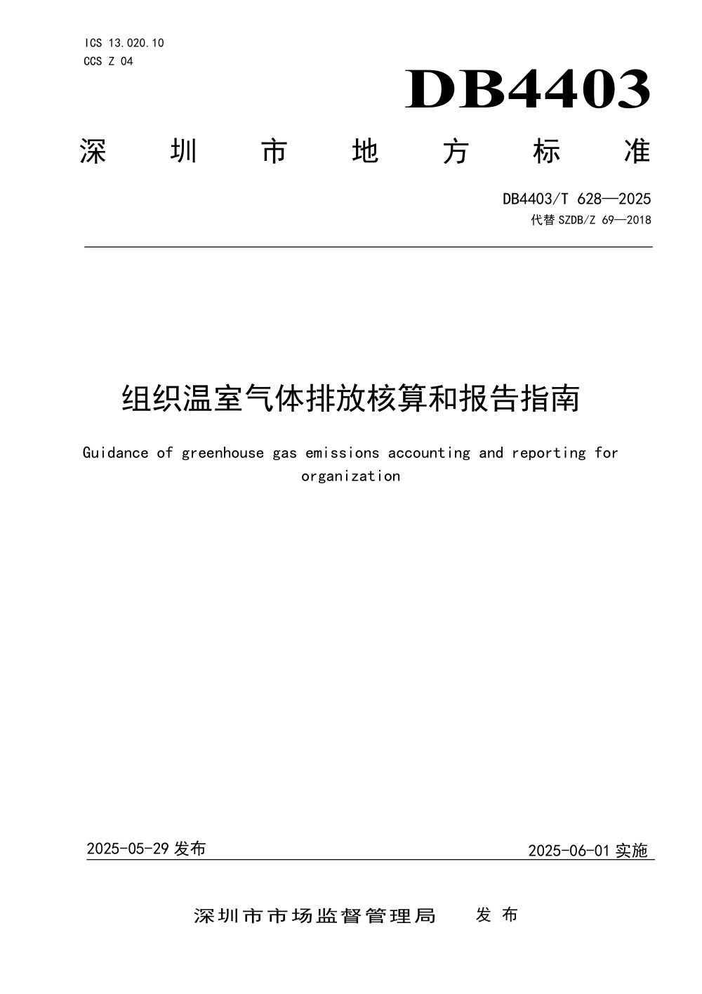 DB4403/T 628-2025 组织温室气体排放核算和报告指南