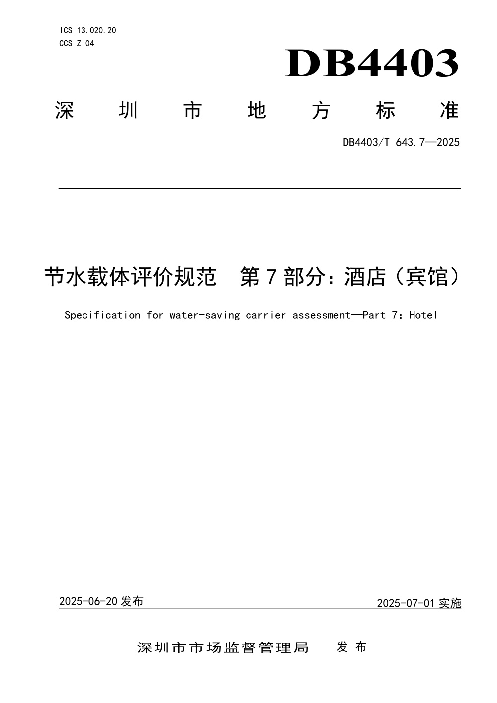 DB4403/T 643.7-2025 节水载体评价规范 第7部分：酒店（宾馆）