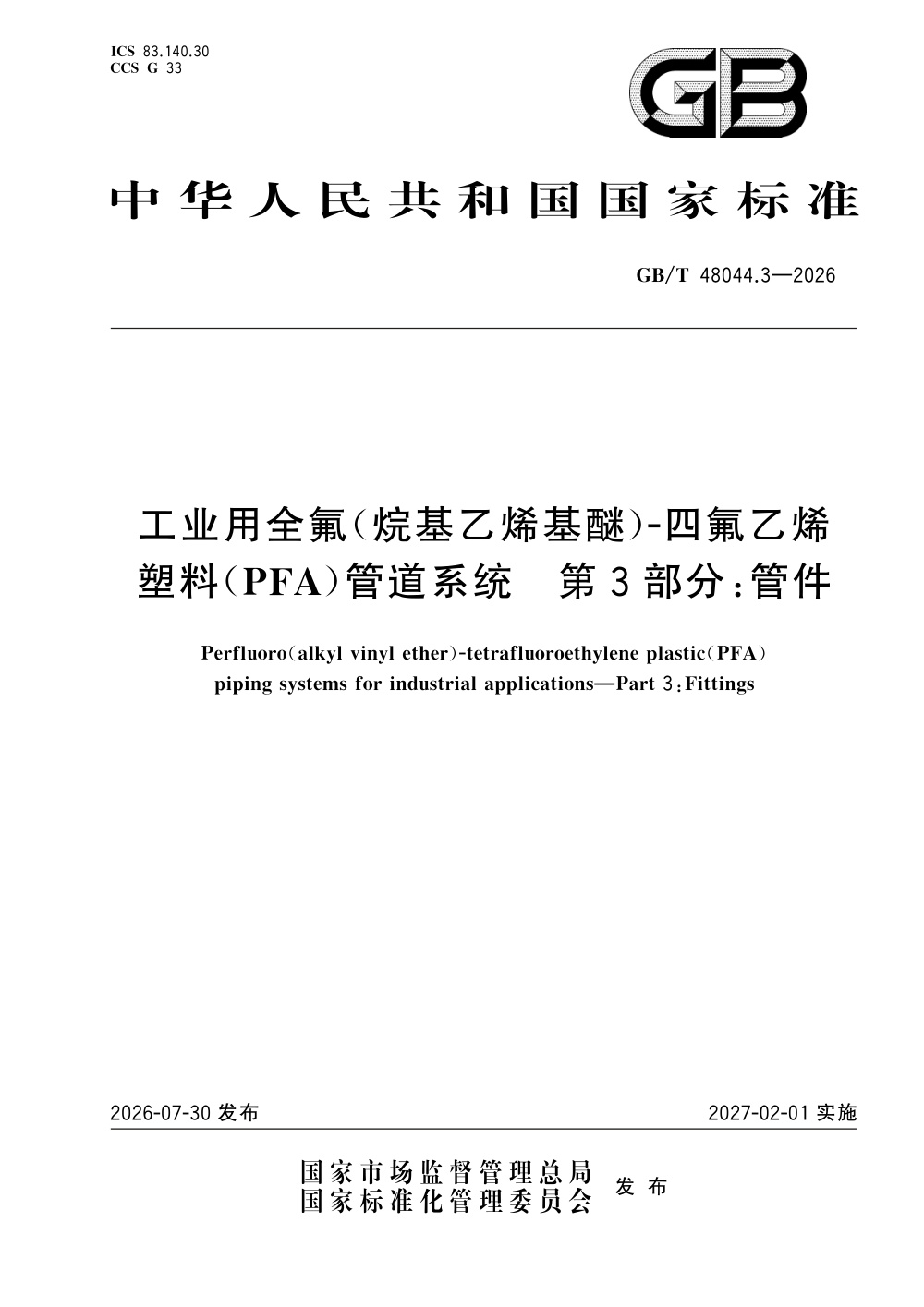 GB/T 48044.3-2026 工业用全氟（烷基乙烯基醚）-四氟乙烯塑料（PFA）管道系统 第3部分：管件