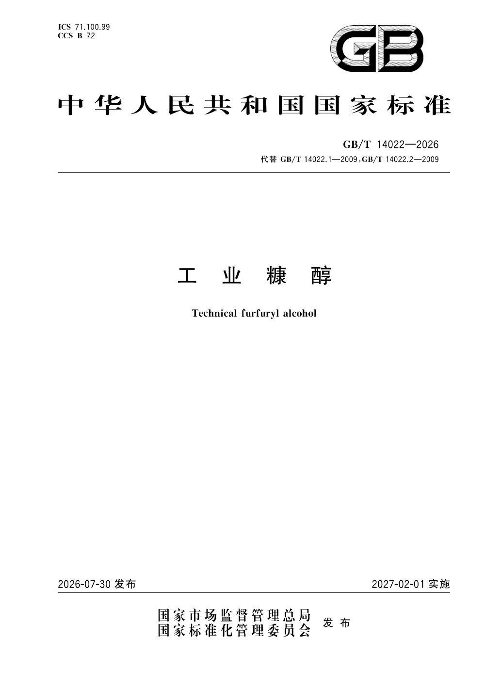 GB/T 14022-2026 工业糠醇