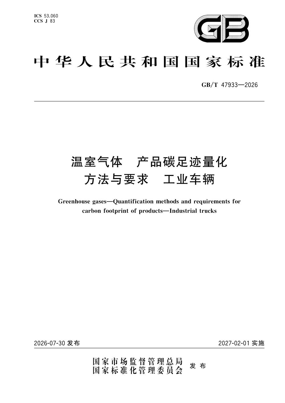 GB/T 47933-2026 温室气体 产品碳足迹量化方法与要求 工业车辆