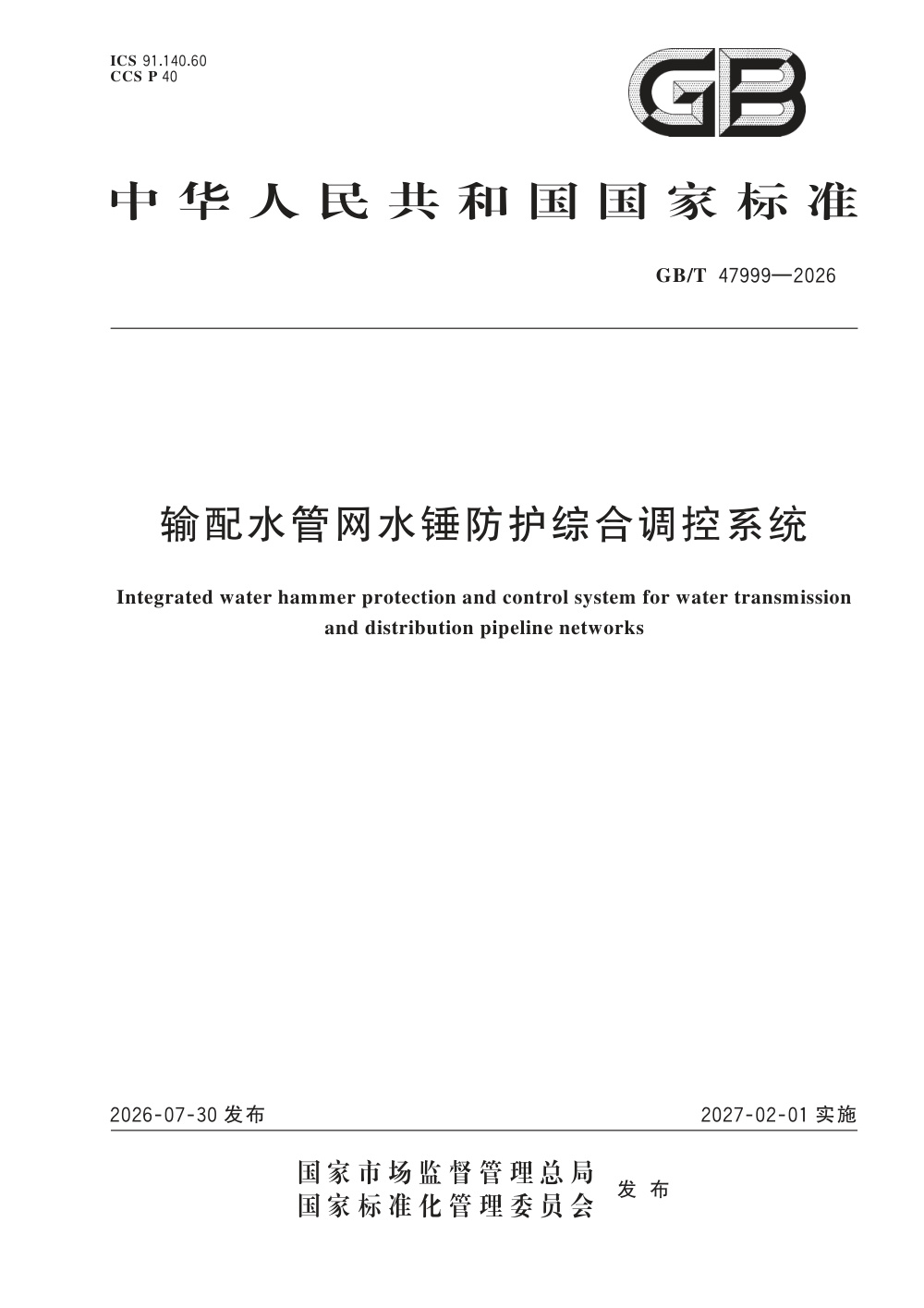 GB/T 47999-2026 输配水管网水锤防护综合调控系统