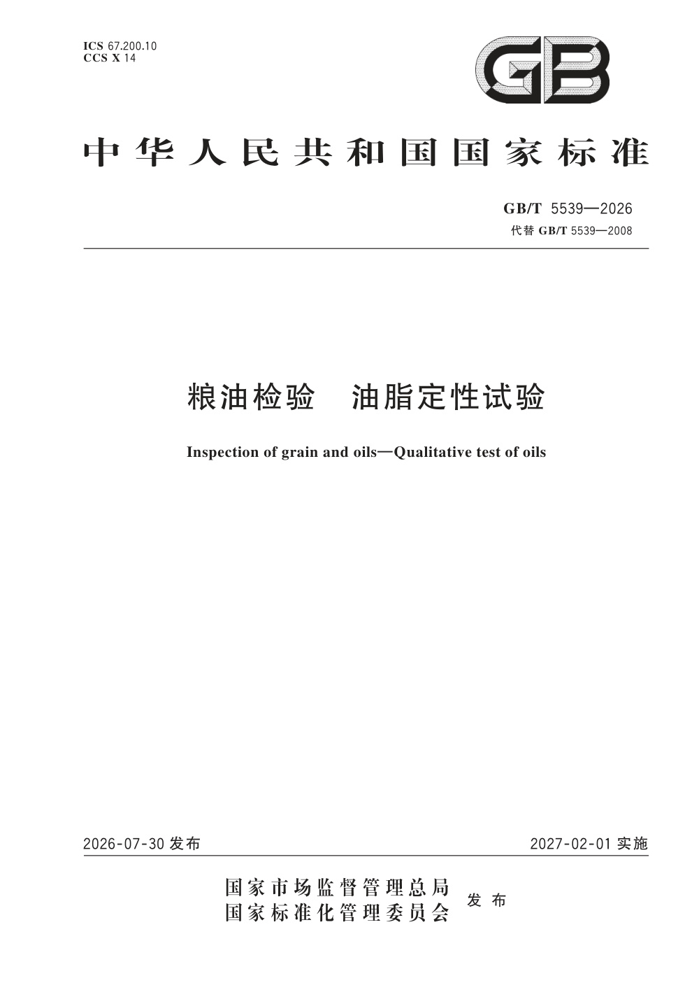 GB/T 5539-2026 粮油检验 油脂定性试验