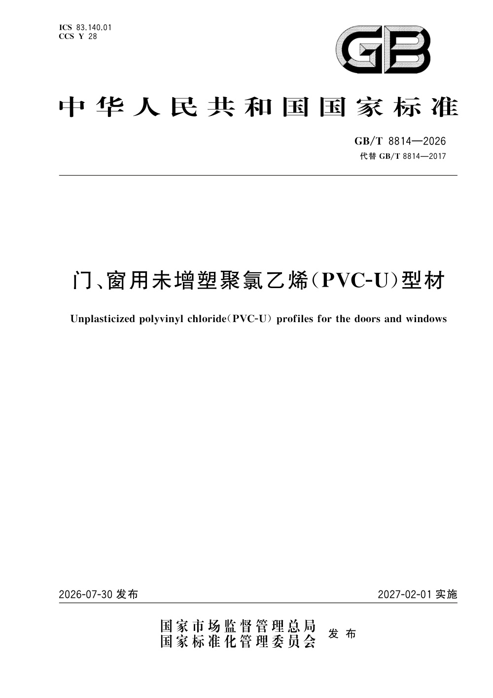 GB/T 8814-2026 门、窗用未增塑聚氯乙烯（PVC-U）型材