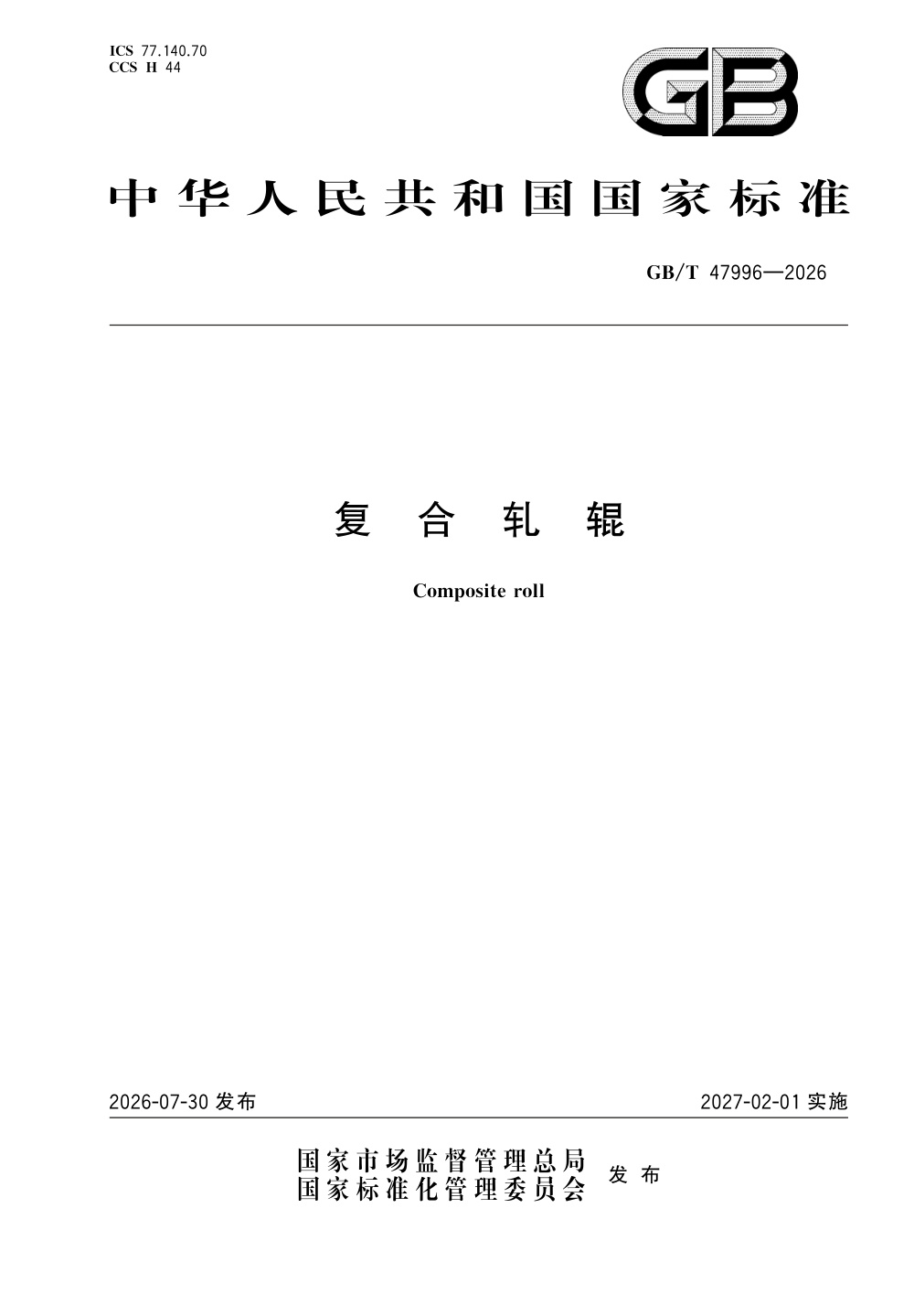 GB/T 47996-2026 复合轧辊