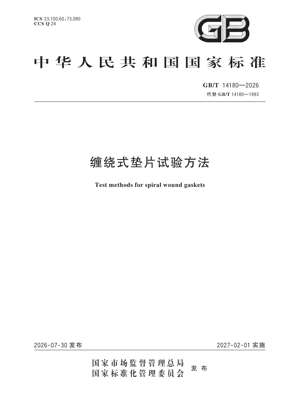 GB/T 14180-2026 缠绕式垫片试验方法