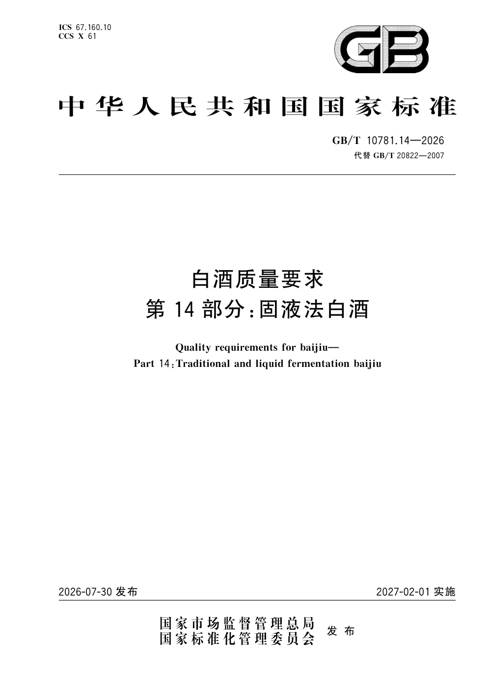 GB/T 10781.14-2026 白酒质量要求 第14部分：固液法白酒