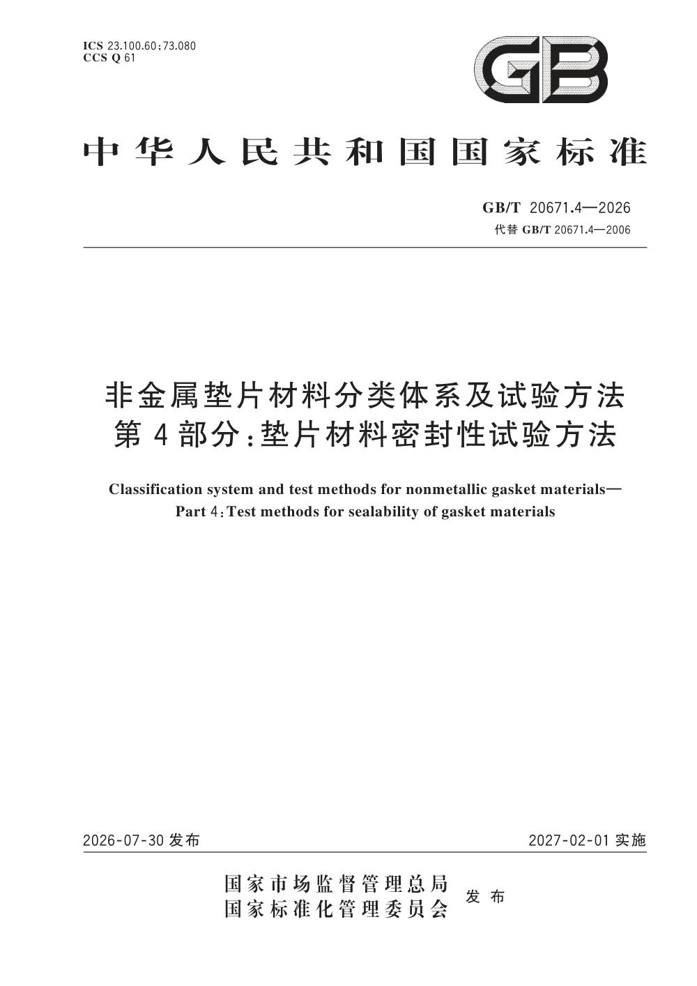 GB/T 20671.4-2026 非金属垫片材料分类体系及试验方法 第4部分：垫片材料密封性试验方法