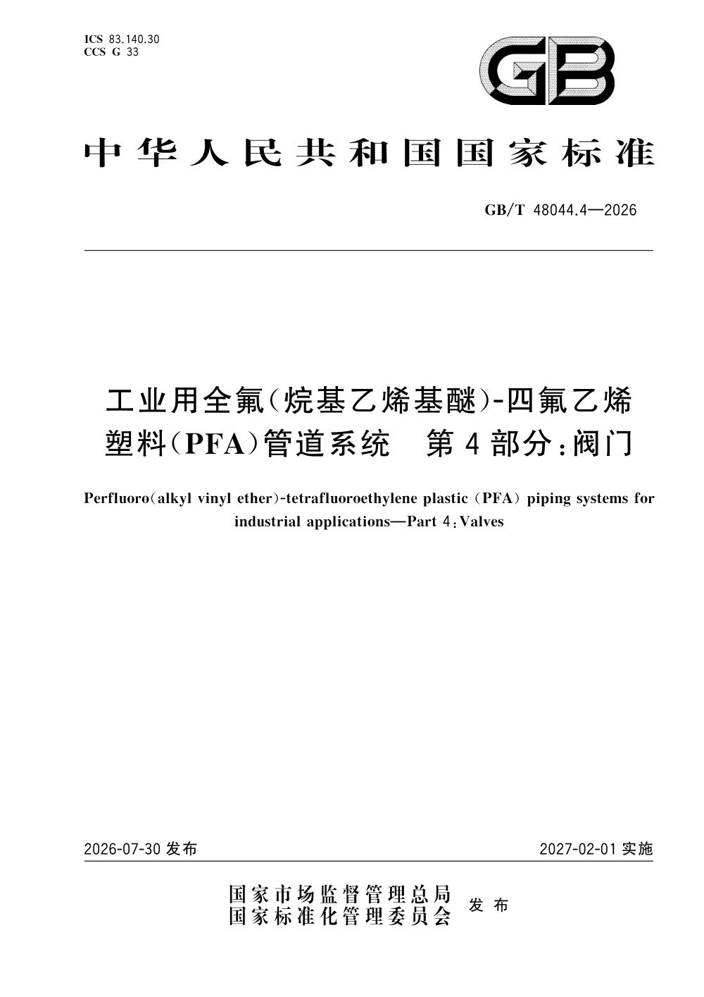 GB/T 48044.4-2026 工业用全氟（烷基乙烯基醚）-四氟乙烯塑料（PFA）管道系统 第4部分：阀门