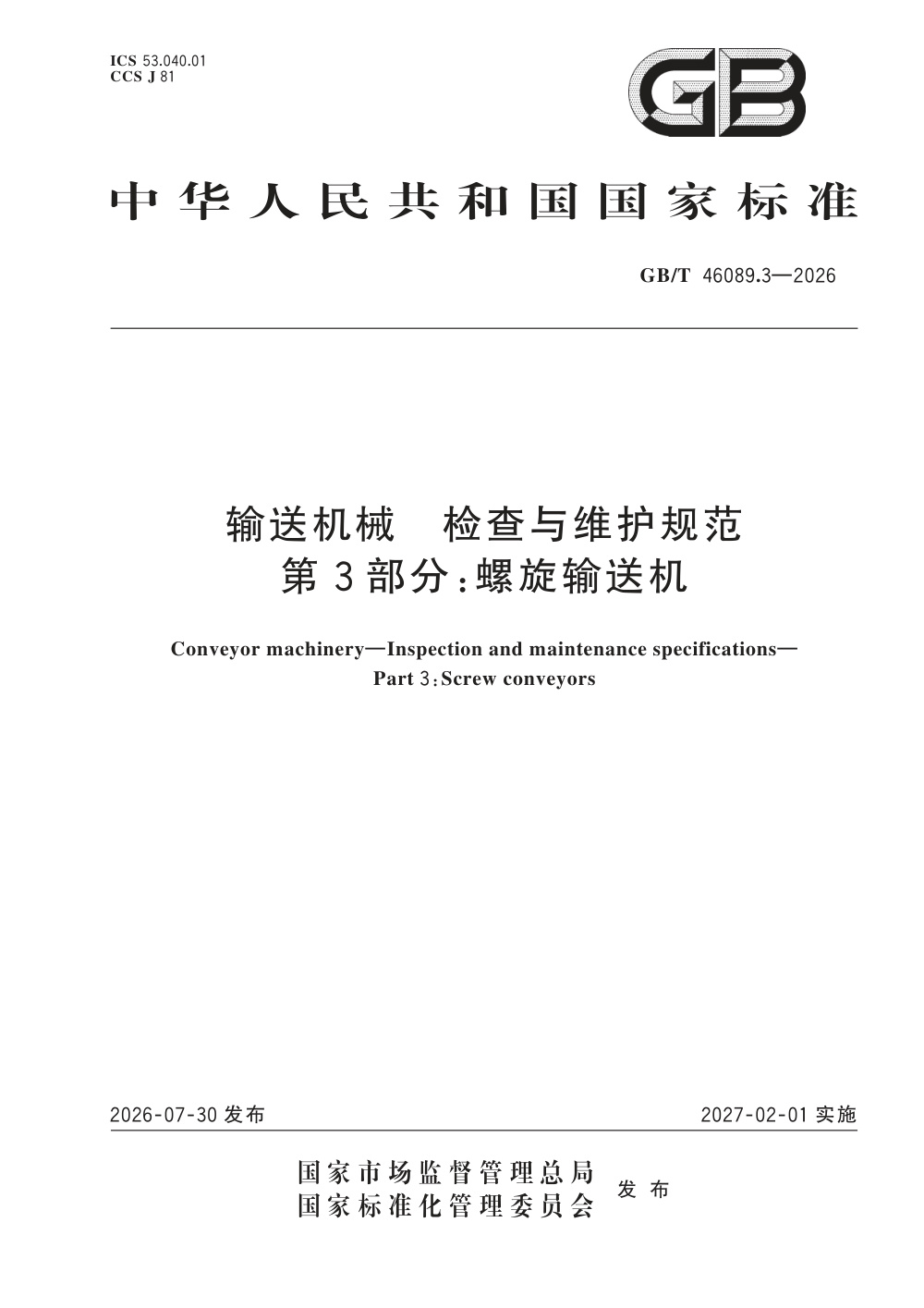 GB/T 46089.3-2026 输送机械 检查与维护规范 第3部分：螺旋输送机