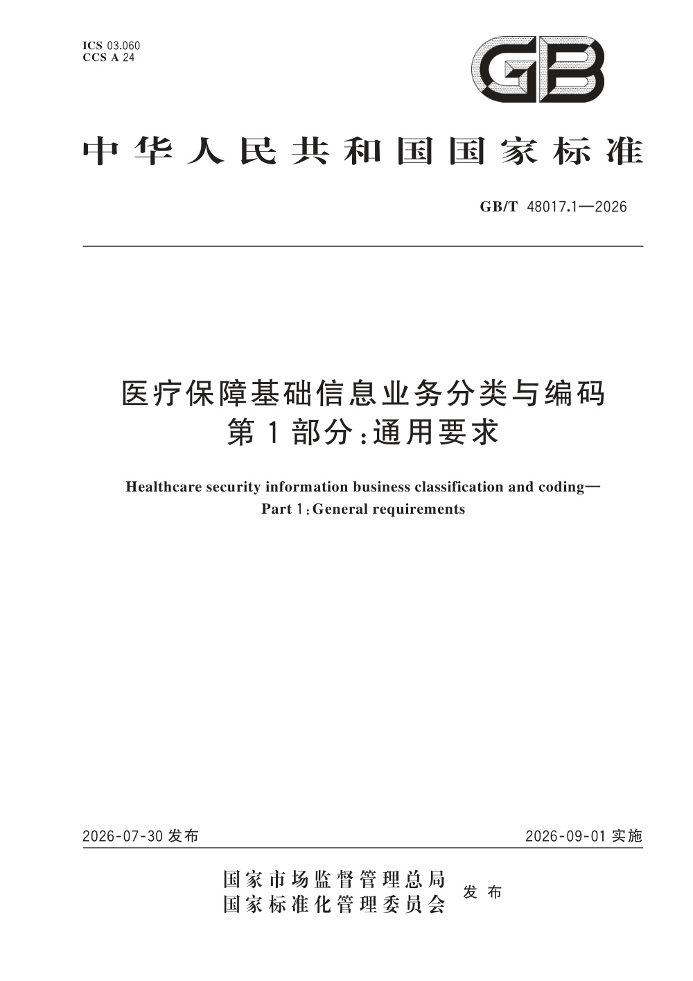 GB/T 48017.1-2026 医疗保障基础信息业务分类与编码 第1部分：通用要求