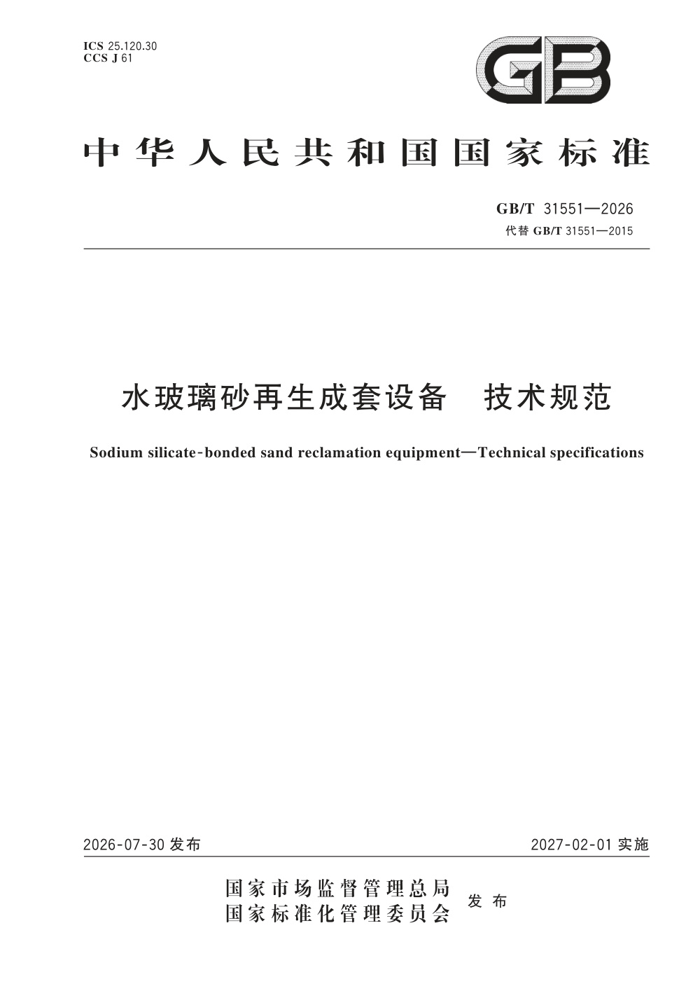 GB/T 31551-2026 水玻璃砂再生成套设备 技术规范