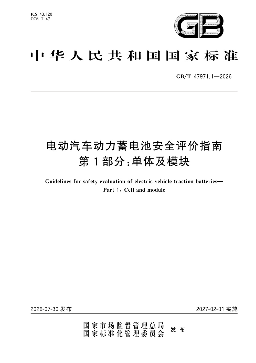 GB/T 47971.1-2026 电动汽车动力蓄电池安全评价指南 第1部分：单体及模块