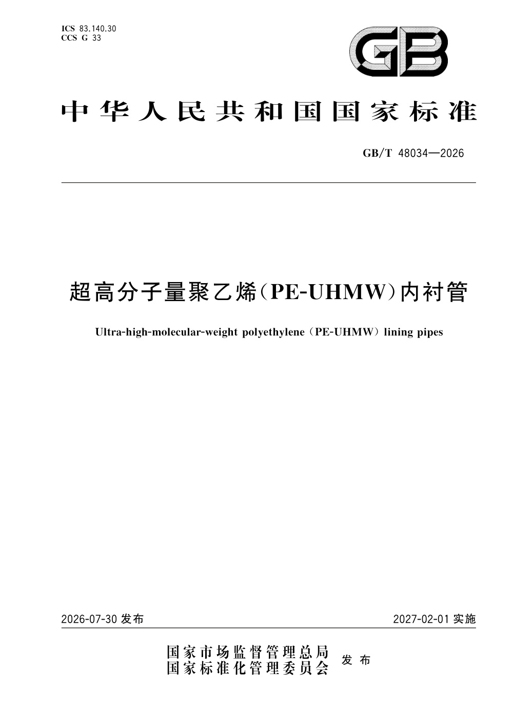 GB/T 48034-2026 超高分子量聚乙烯(PE-UHMW)内衬管