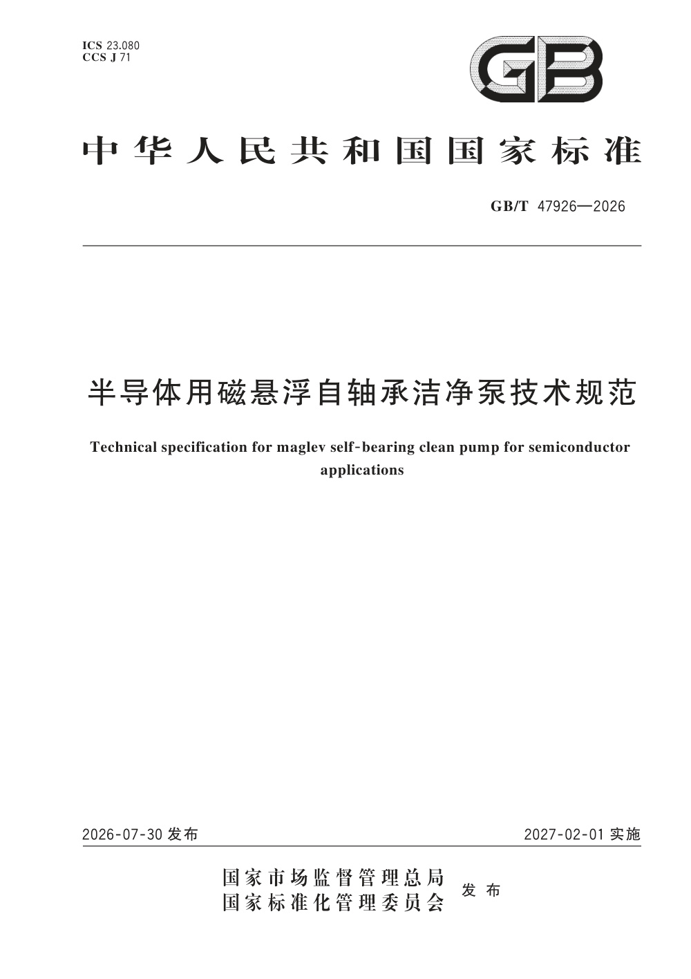 GB/T 47926-2026 半导体用磁悬浮自轴承洁净泵技术规范