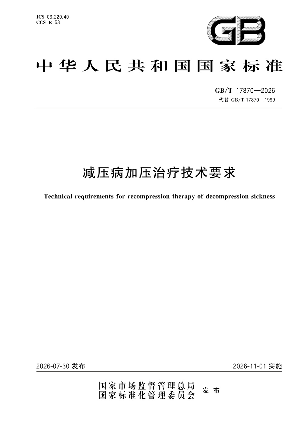 GB/T 17870-2026 减压病加压治疗技术要求
