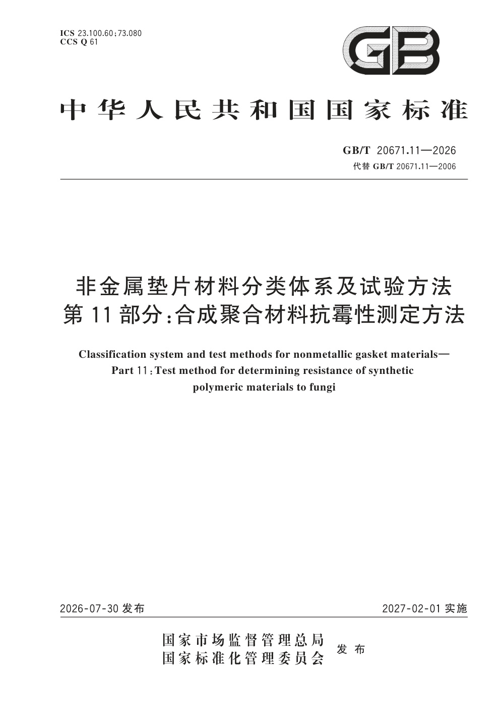 GB/T 20671.11-2026 非金属垫片材料分类体系及试验方法 第11部分：合成聚合材料抗霉性测定方法