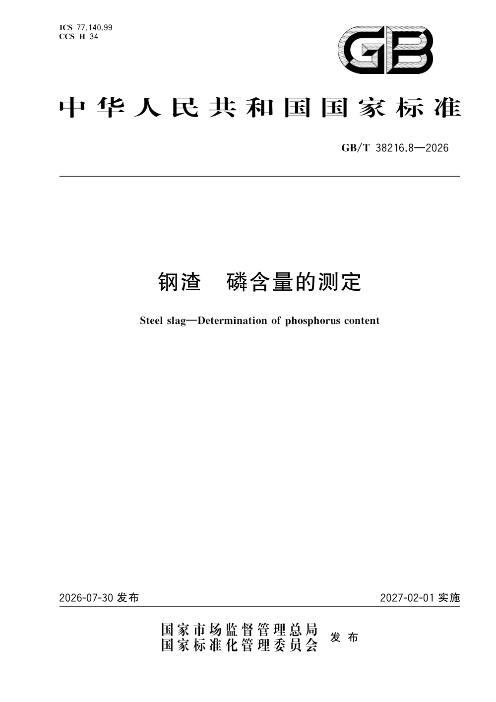 GB/T 38216.8-2026 钢渣 磷含量的测定