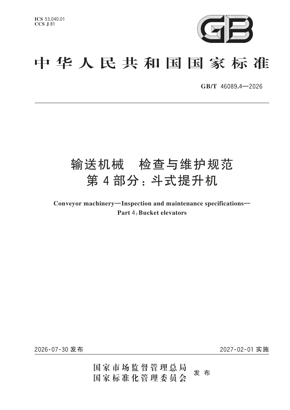 GB/T 46089.4-2026 输送机械 检查与维护规范 第4部分：斗式提升机