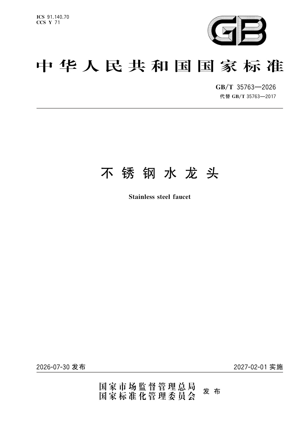 GB/T 35763-2026 不锈钢水龙头