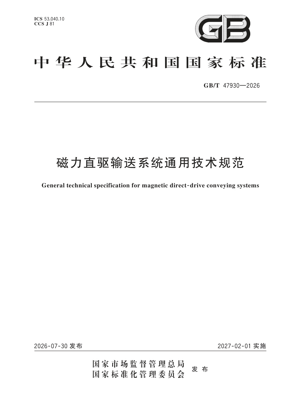 GB/T 47930-2026 磁力直驱输送系统通用技术规范