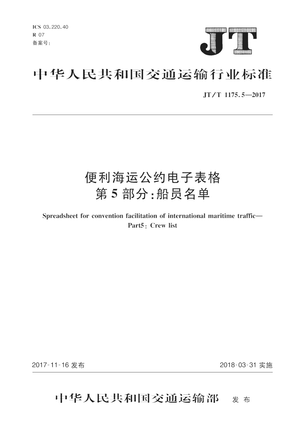 JT/T 1175.5-2017 便利海运公约电子表格 第5部分：船员名单 清晰版