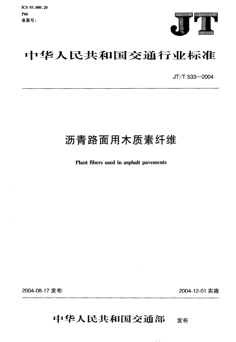 JT/T 533-2004 沥青路面用木质素纤维 清晰版