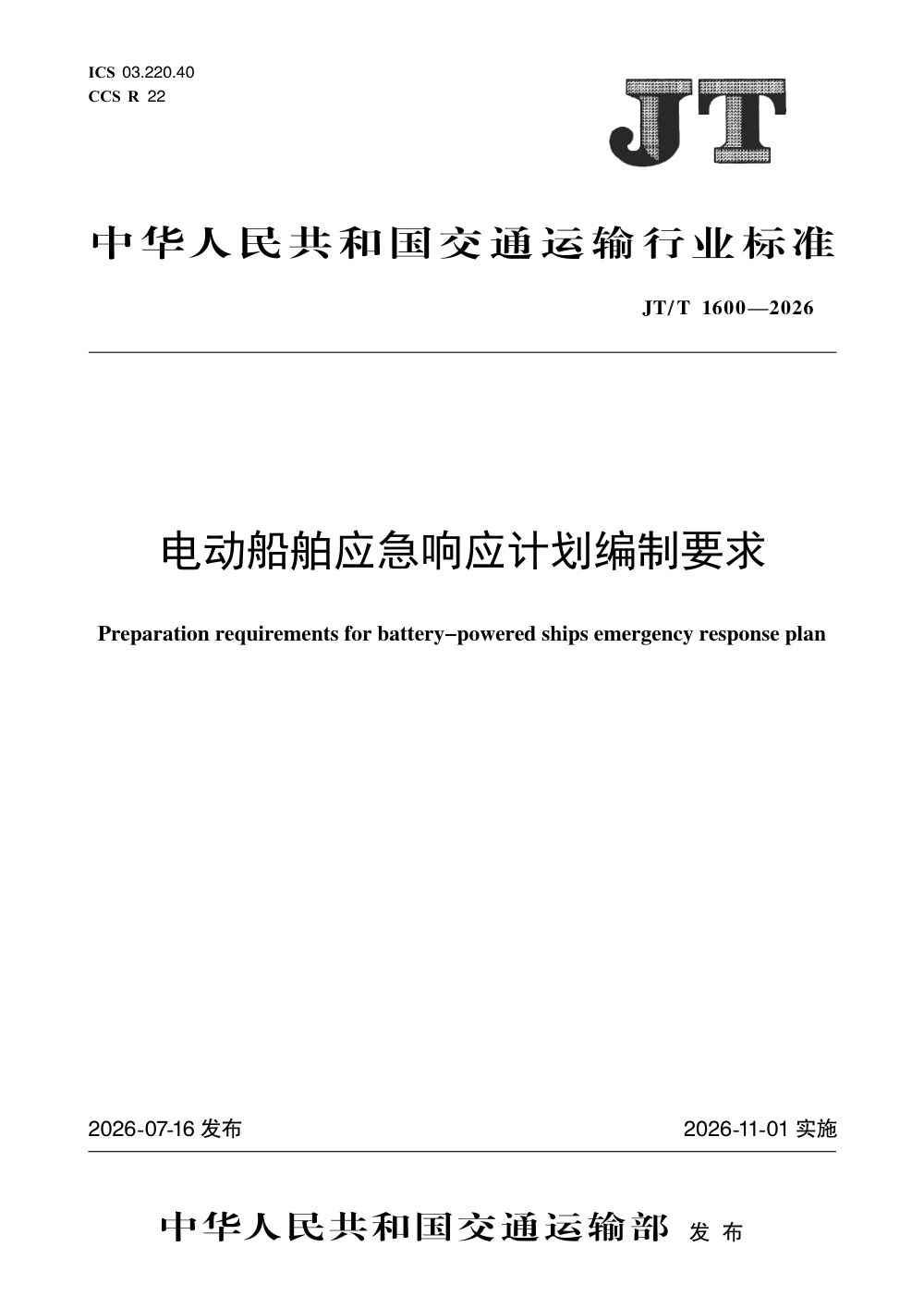 JT/T 1600-2026 电动船舶应急响应计划编制要求