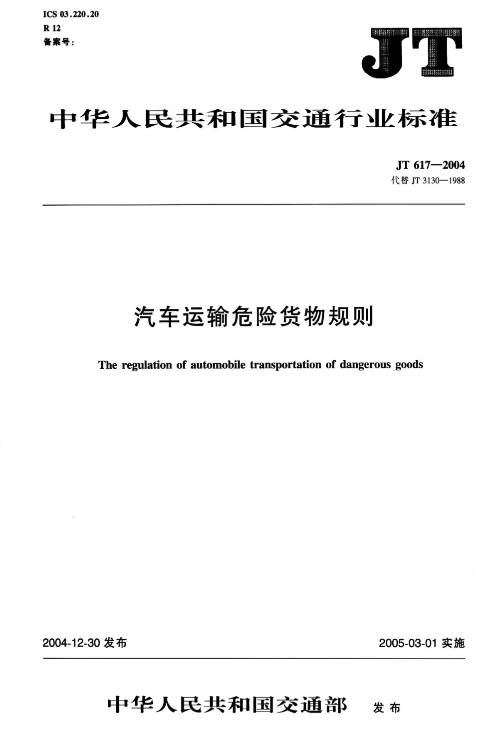 JT 617-2004 汽车运输危险货物规则 清晰版