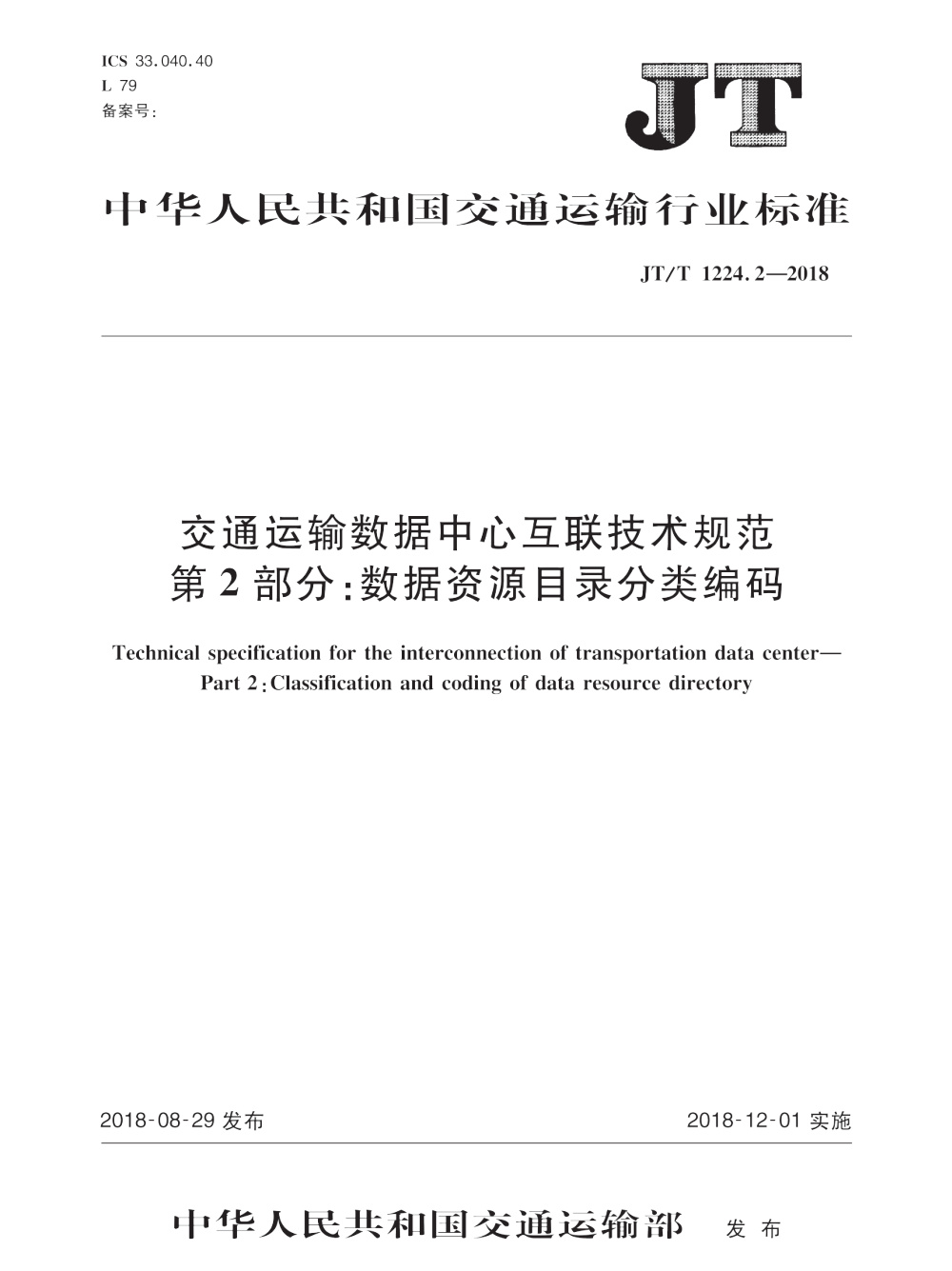 JT/T 1224.2-2018 交通运输数据中心互联技术规范 第2部分：数据资源目录分类编码 清晰版