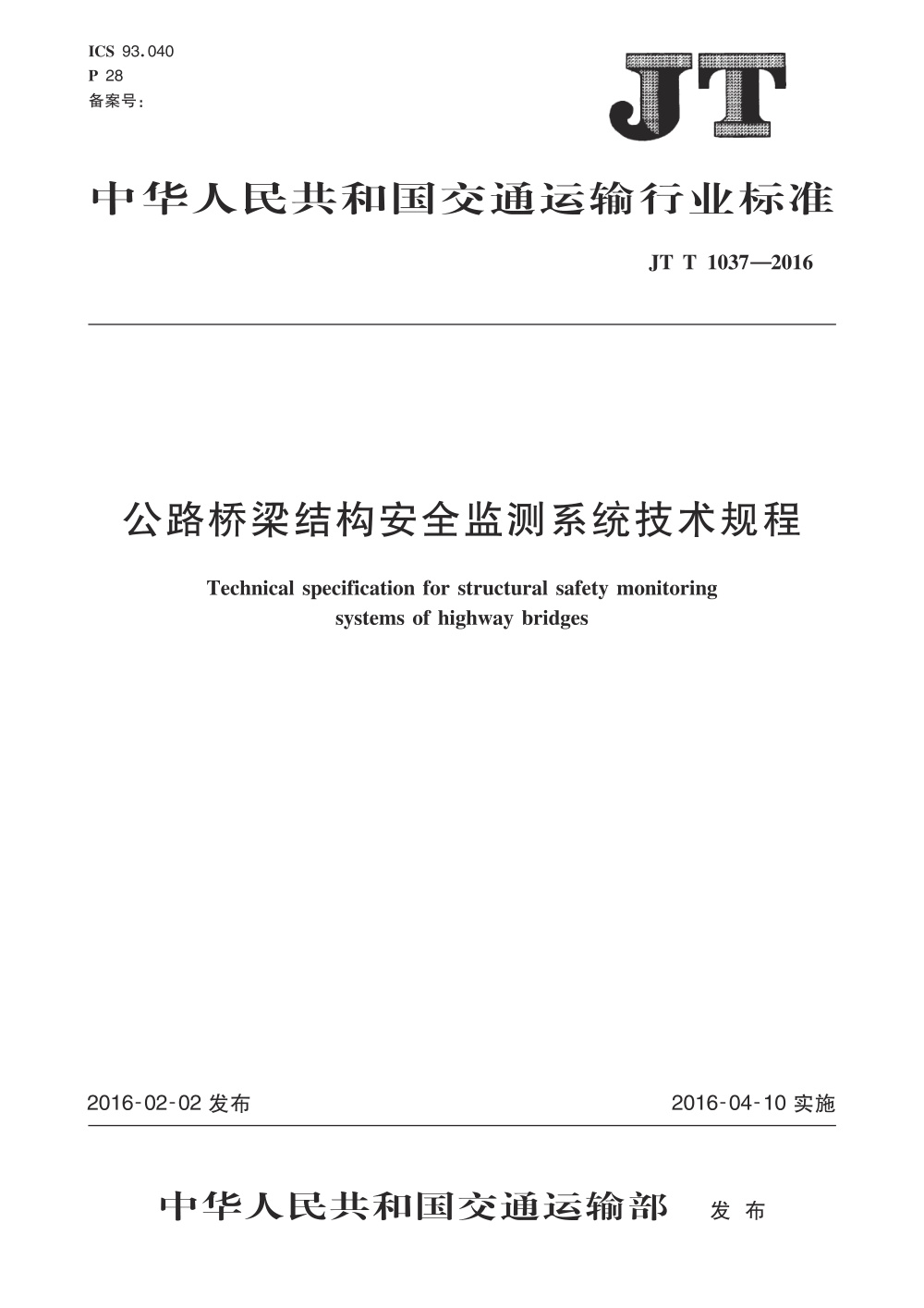 JT/T 1037-2016 公路桥梁结构安全监测系统技术规程 清晰版