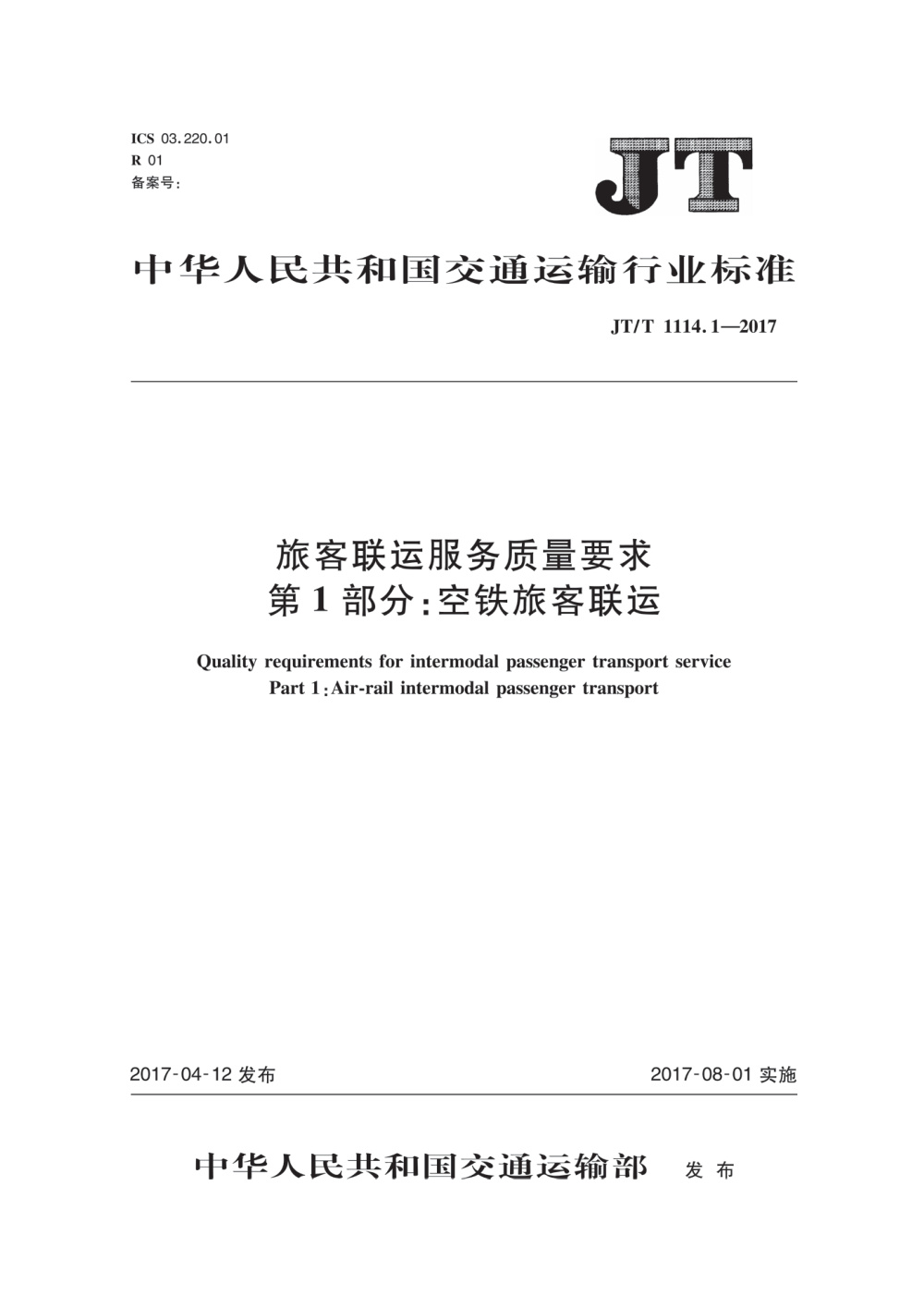 JT/T 1114.1-2017 旅客联运服务质量要求 第1部分：空铁旅客联运 清晰版