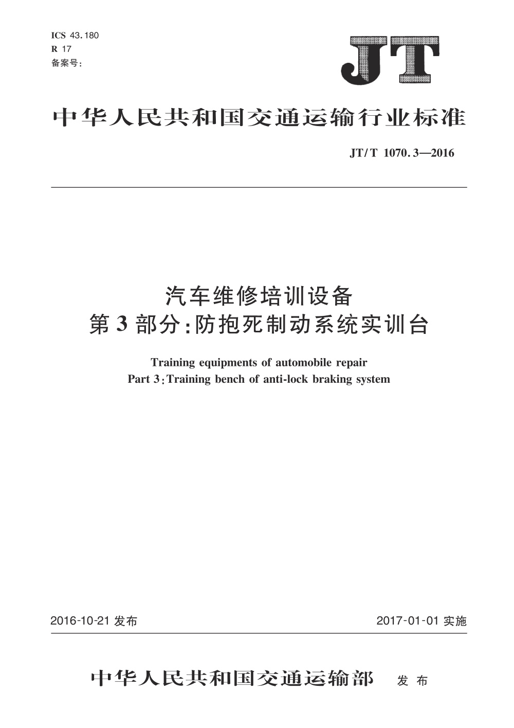 JT/T 1070.3-2016 汽车维修培训设备 第3部分：防抱死制动系统实训台 清晰版