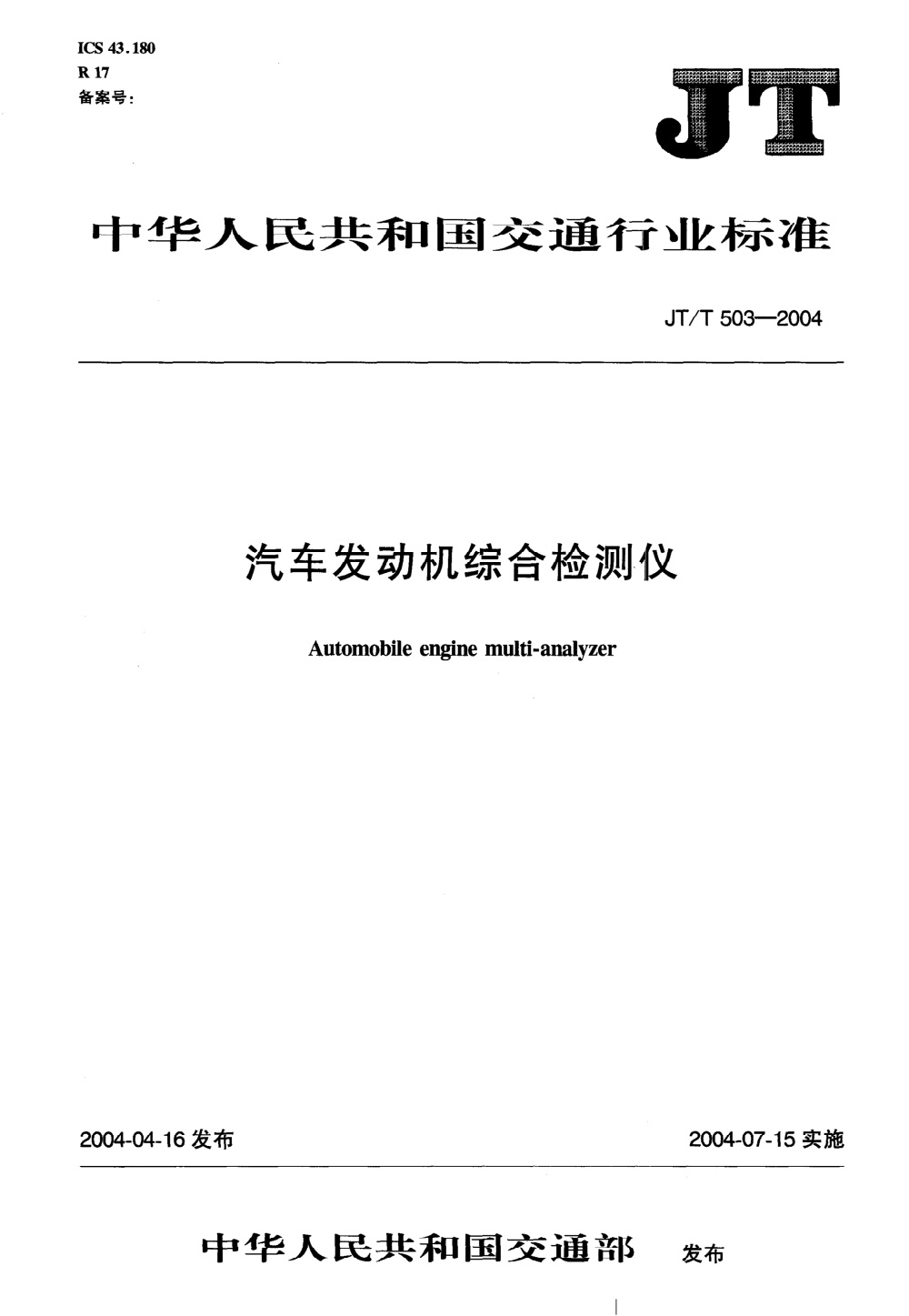 JT/T 503-2004 汽车发动机综合检测仪 清晰版