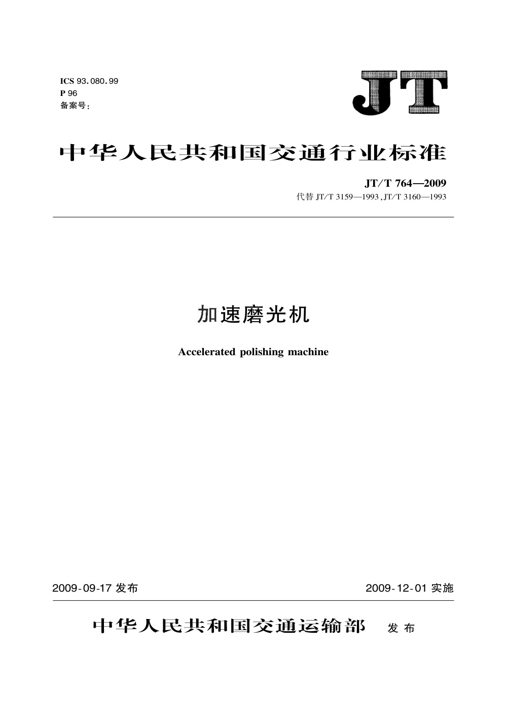 JT/T 764-2009 加速磨光机 清晰版