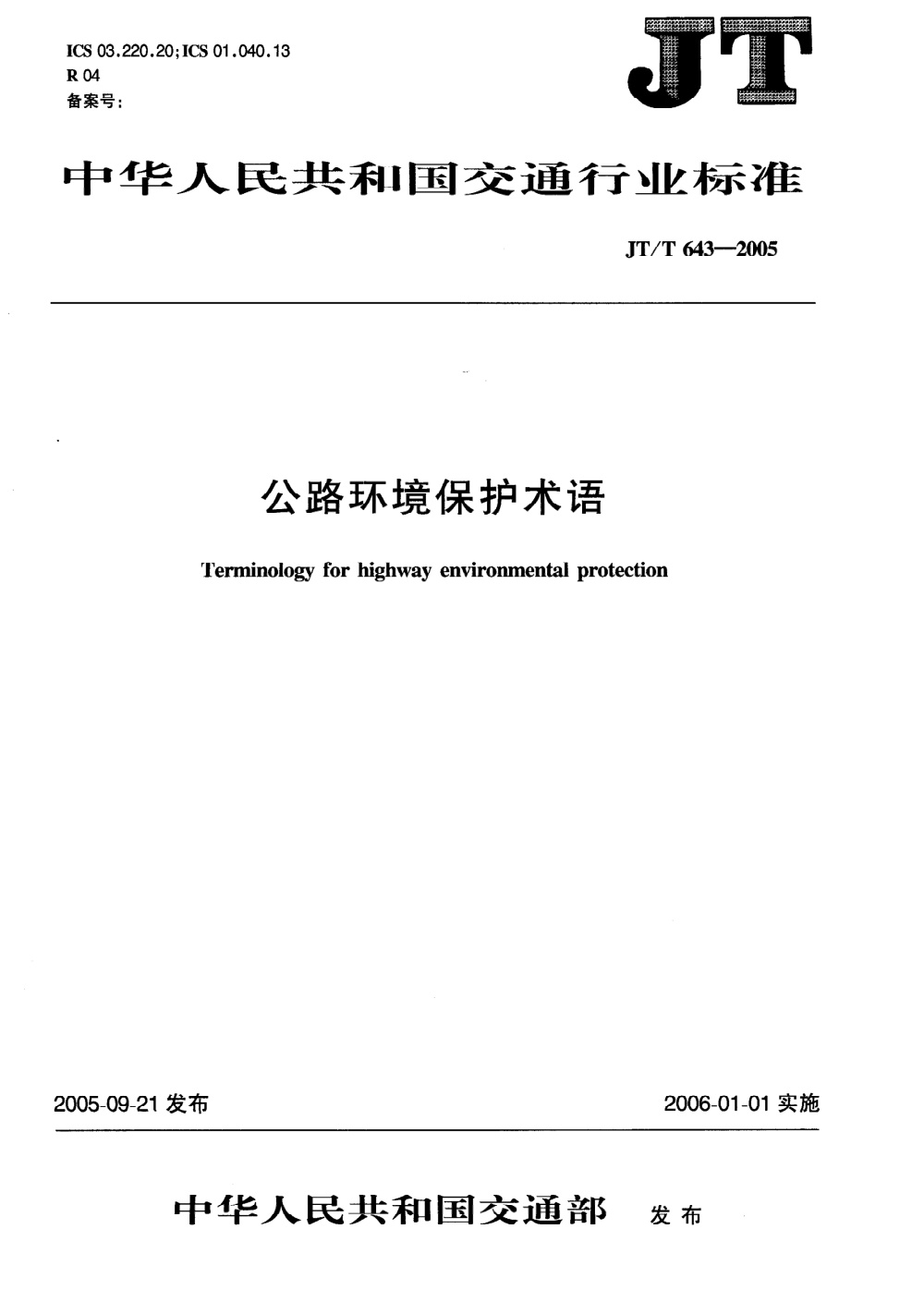 JT/T 643-2005 公路环境保护术语 清晰版