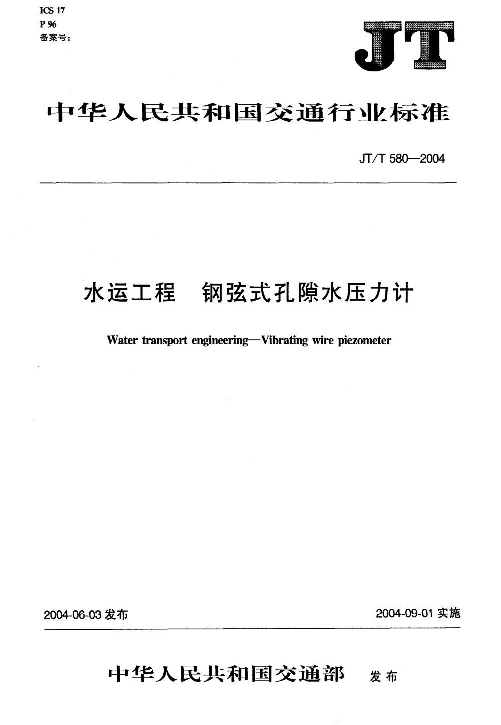 JT/T 580-2004 水运工程 钢弦式孔隙水压力计 清晰版