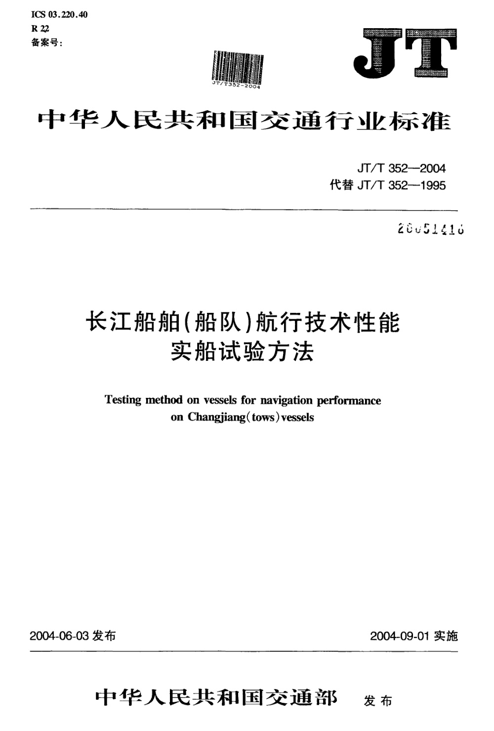 JT/T 352-2004 长江船舶（船队）航行技术性能实船试验方法 清晰版