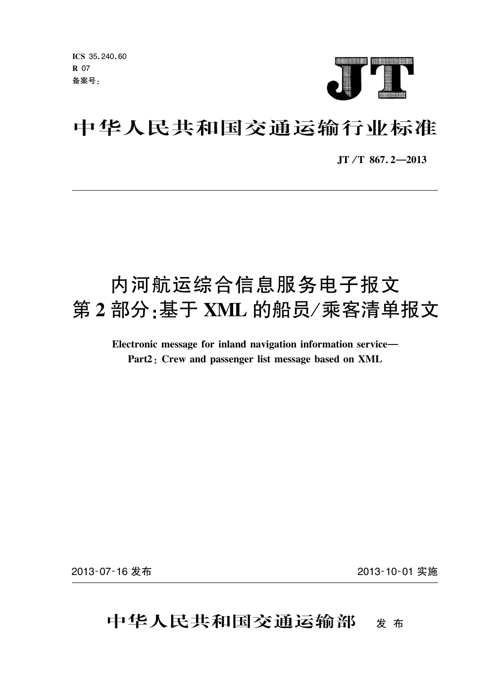 JT/T 867.2-2013 内河航运综合信息服务电子报文 第2部分：基于XML的船员乘客清单报文 清晰版