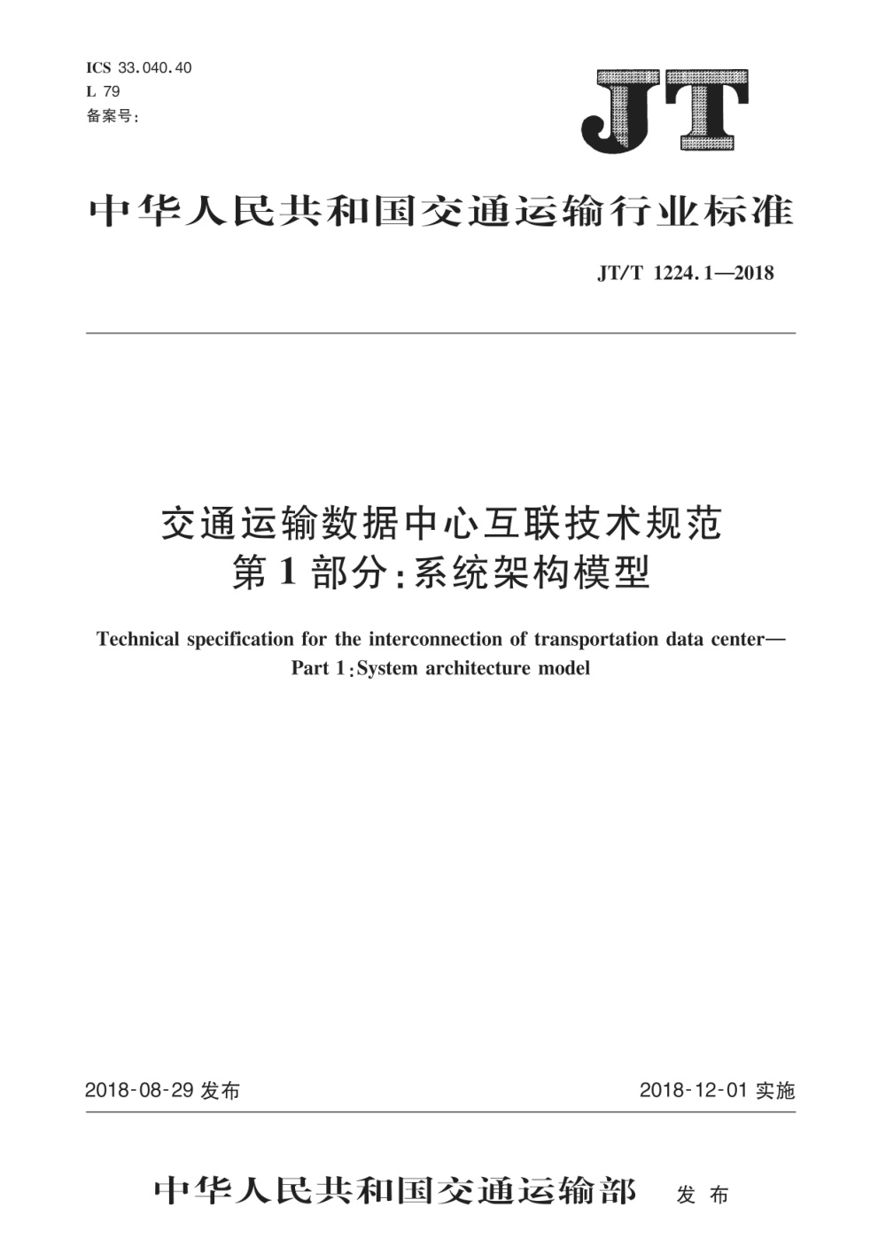 JT/T 1224.1-2018 交通运输数据中心互联技术规范 第1部分：系统架构模型 清晰版